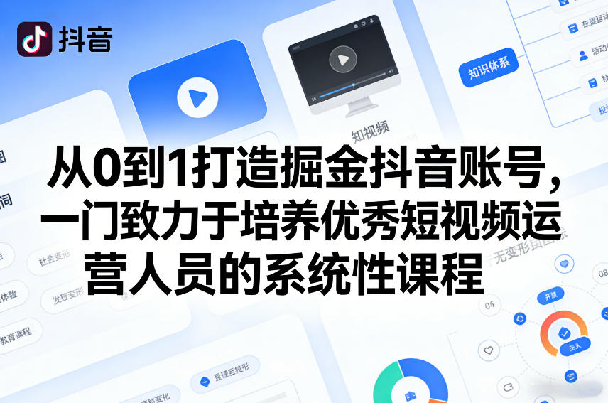 从0到1打造掘金抖音账号，一门致力于培养优秀短视频运营人员的系统性课程-米创网