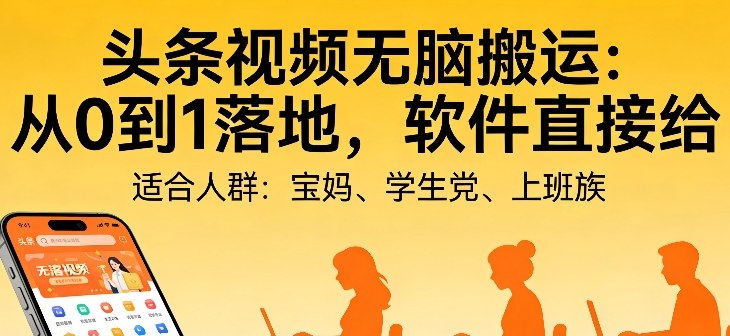 头条视频自动化AI无脑搬运：从0到1落地，软件直接给【揭秘】-米创网