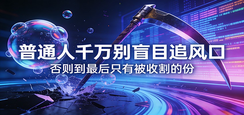 付费文章《通人千万别盲目追风口》否则到最后只有被收割的份-米创网