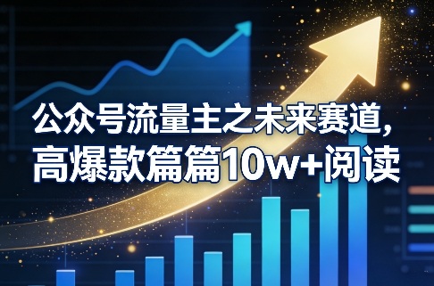 公众号流量主之未来赛道，高爆款篇篇10w+阅读-米创网