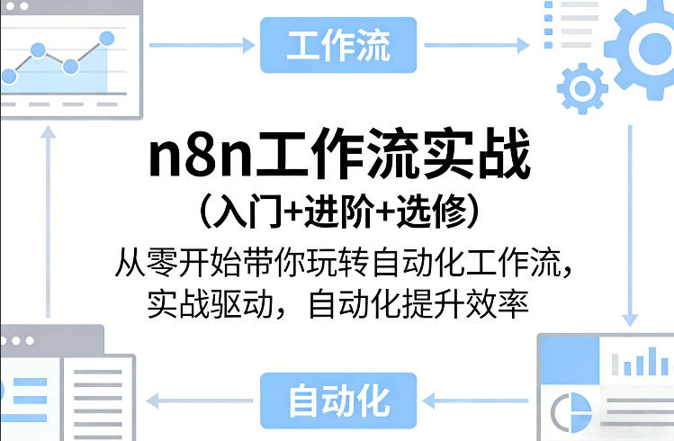 n8n工作流实战(入门+进阶+选修)从零开始带你玩转自动化工作流，实战驱动，自动化提升效率-米创网