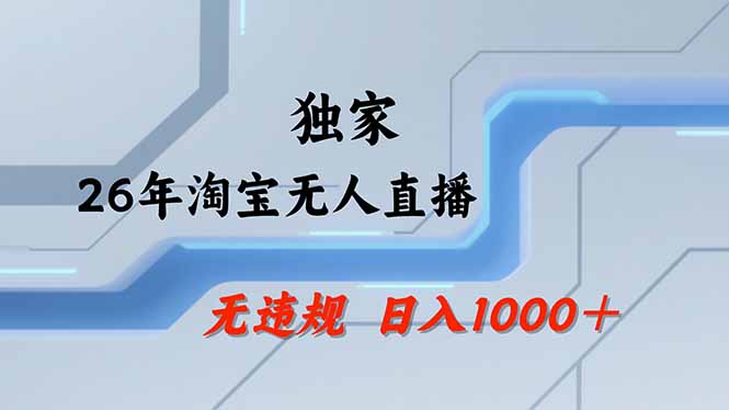 淘宝无人直播，不违规不封号，直播25小时卖17万，全年旺季！可批量矩阵-米创网