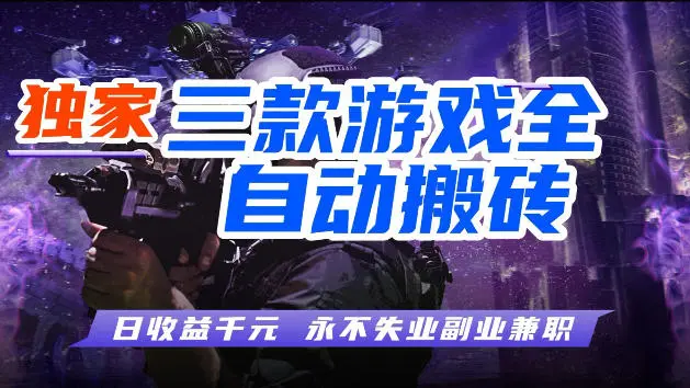 游戏全自动打金，无需人工操作，轻松日入1k，独家玩法，操作无门槛【揭秘】-58创客