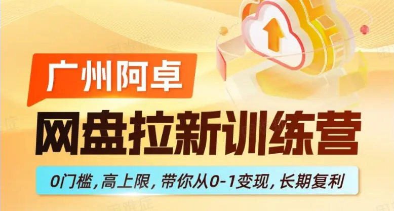 网盘拉新训练营，0门槛，高上限，带你从0-1变现，长期复利-58创客