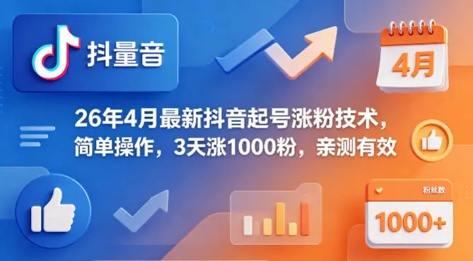 26年4月最新抖音起号涨粉技术，简单操作，3天涨1000粉，亲测有效-58创客