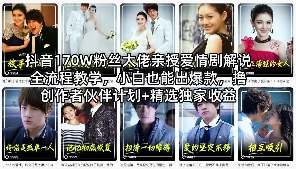 抖音170W粉丝大佬亲授爱情剧解说全流程教学，小白也能出爆款，撸创作者伙伴计划+精选独家收益-58创客