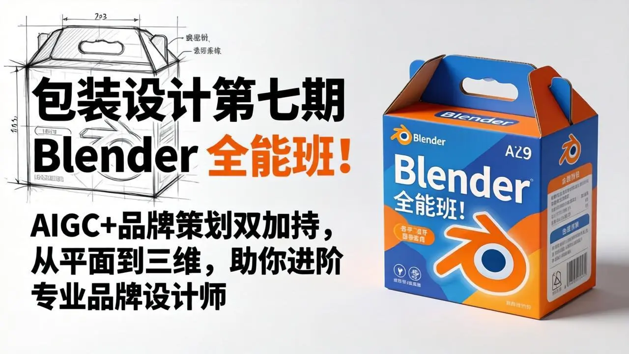 包装设计第七期 Blender 全能班!AIGC+品牌策划双加持,从平面到三维,助你进阶专业品牌设计师-58创客