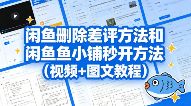 闲鱼删除差评方法和闲鱼鱼小铺秒开方法(视频+图文教程)-58创客