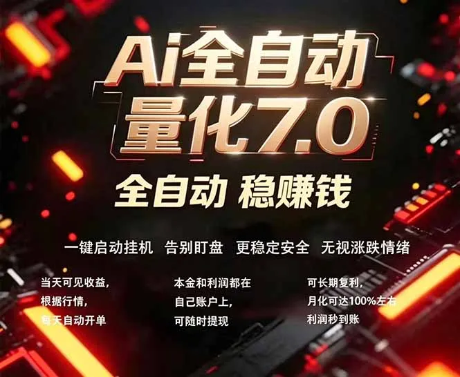 全新AI量化交易助手7.0，新手也能轻松上手！ 24小时自动运行，日入1000+-58创客