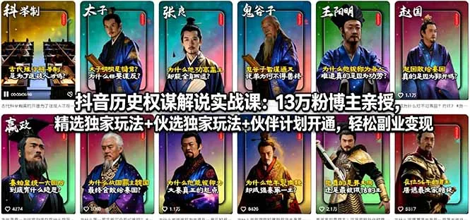 抖音历史权谋解说实战课：13万粉博主亲授，精选独家玩法+伙伴计划开通，轻松副业变现-58创客