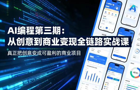 AI编程第三期,从创意到商业变现的全链路实战课,真正把创意变成可盈利的商业项目-58创客