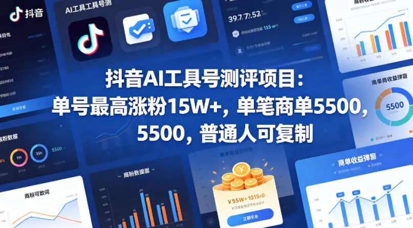抖音AI工具号测评项目，单号最高涨粉15W+，单笔商单5.5k，也可进伙伴计划，普通人可复制-58创客