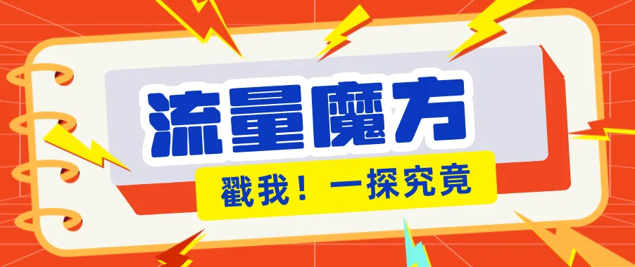 揭秘：号称零门槛单机10-50，有设备就能上手的鎏量魔方广告项目-58创客