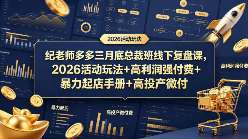 纪老师多多三月底总裁班线下复盘课，2026活动玩法+高利润强付费+暴力起店手册+高投产微付费-58创客