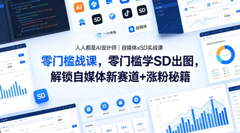 人人都是AI设计师｜自媒体xSD实战课，零门槛学SD出图，解锁自媒体新赛道+涨粉秘籍-58创客