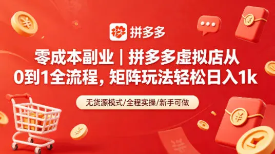 零成本副业｜拼多多虚拟店从0到1全流程，矩阵玩法轻松日入1k-58创客