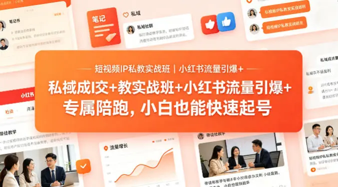 短视频IP私教实战班｜小红书流量引爆+私域成交+带徒盈利，专属陪跑，小白也能快速起号-58创客