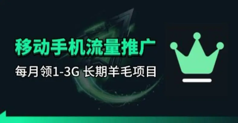 手机流量领取推广_每月一轮，刚需类的长期项目-58创客