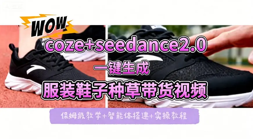 coze+即梦seedance2.0一键生成服装鞋子带货种草视频！全流程保姆级教学-58创客