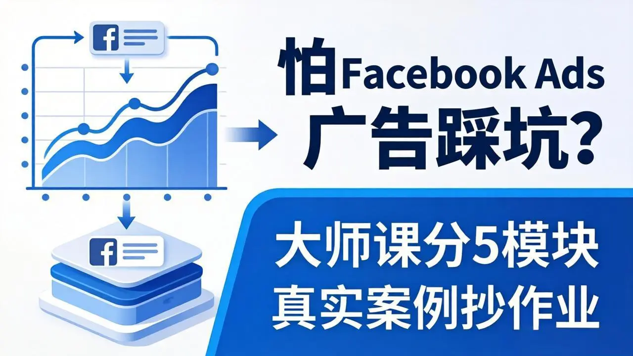 怕 Facebook Ads 广告踩坑？大师课分 5 模块教你做广告、搞扩量，还带真实案例抄作业！-58创客