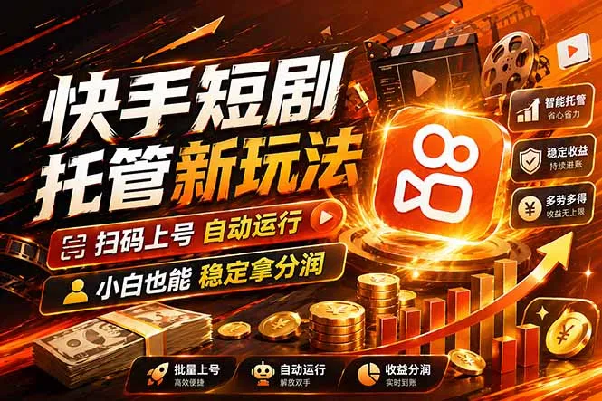 快手短剧蓝海赛道,全托管自动发布,多号操作轻松放大收益-58创客