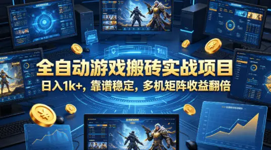 全自动游戏搬砖实战项目,日入1k+,靠谱稳定,多机矩阵收益翻倍【揭秘】-58创客