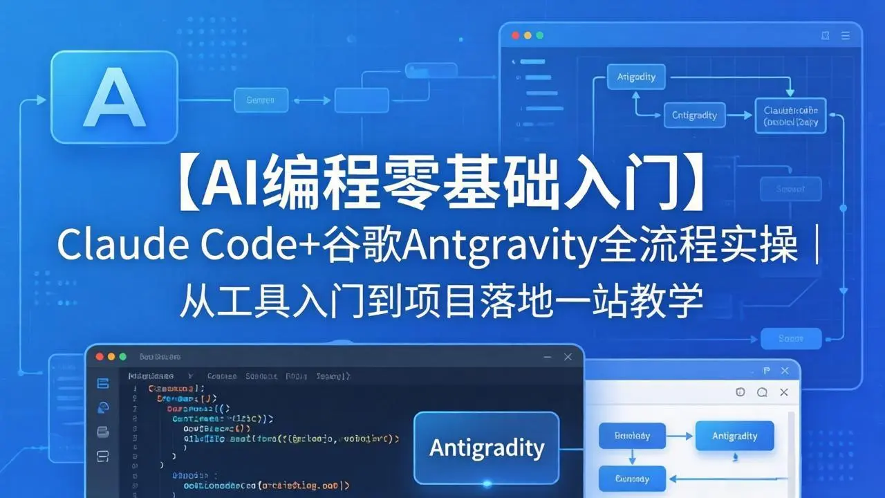 【AI编程零基础入门】Claude Code+谷歌Antigravity全流程实操|从工具入门到项目落地一站教学-58创客