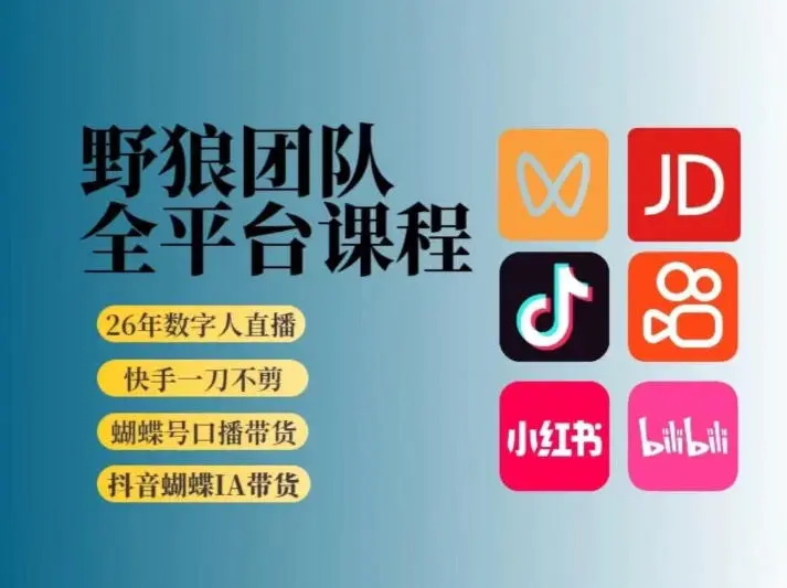野狼团队2026新版全平台短视频带货教学,打开流量突破口,开始Ai带货(更新26年4月25日)-58创客