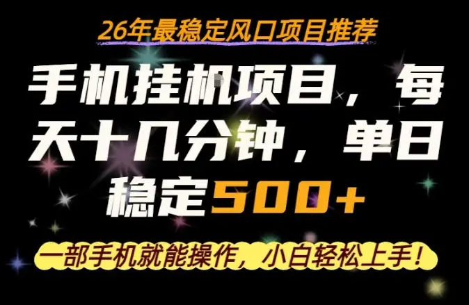 一部手机就可以操作，每天十几分钟，轻松日入500+，26年最稳定风口项目【揭秘】-58创客