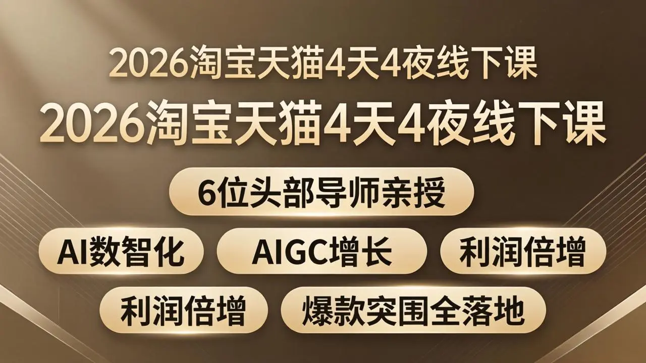 2026淘宝天猫4天4夜线下课：6位头部导师亲授，AI数智化+AIGC增长+利润倍增+爆款突围全落地-58创客