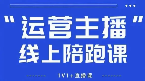 猴帝1600线上课，拉爆自然流，做懂流量的主播，新规政策下，自然流破圈攻略【更新26年4月27日】-58创客