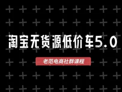 淘宝无货源价车5.0，​2026最新VIP淘宝无货源课程，1688代发，蓝海选品，零成本创业首选(更新26年4月24日)-58创客