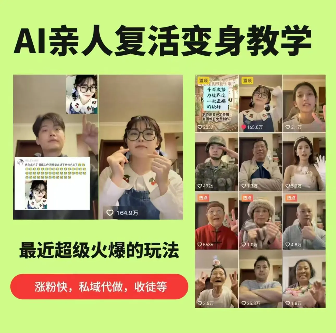 AI亲人复活变身教学，最近超级火爆的项目，涨粉超级快，私域引流代做服务，收徒等-58创客
