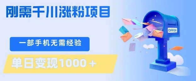 刚需千川涨粉项目，一部手机无需技术，单日变现1k+，当天做当天见收益【揭秘】-58创客