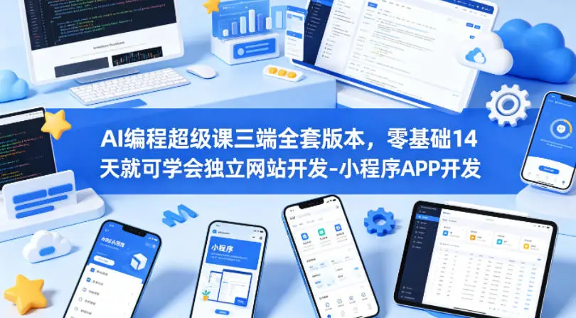 AI编程超级课三端全套版本，零基础14天就可学会独立网站开发-小程序APP开发-58创客