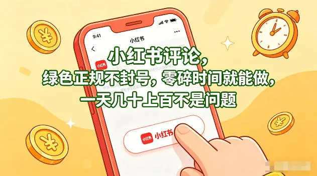 小红书评论，绿色正规不封号，零碎时间就能做，一天几十上百不是问题【揭秘】-58创客