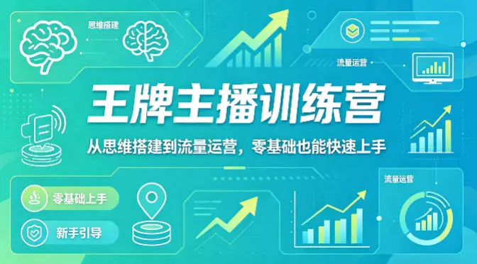 抖音王牌主播训练营，从思维搭建到流量运营，零基础也能快速上手-58创客