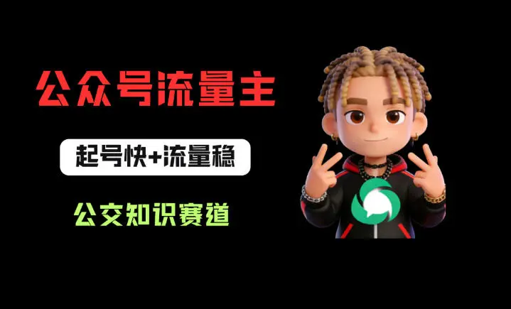 公众号流量主之公交知识赛道，起号快+流量稳，从0-1全流程讲解！-58创客
