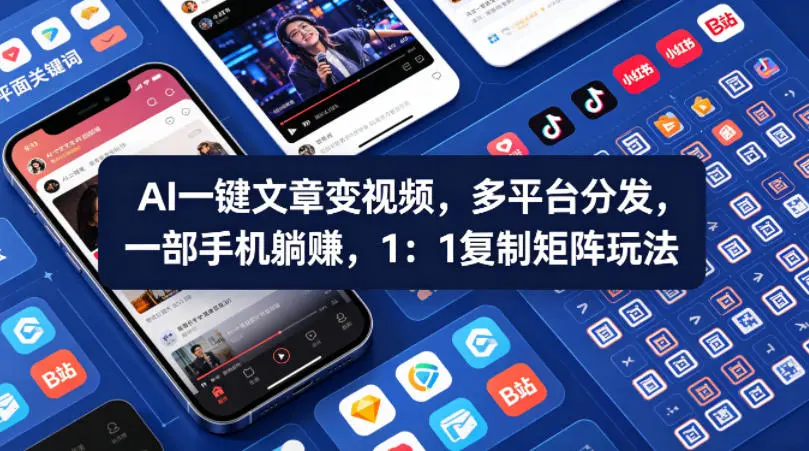 Ai一键文章变视频，多平台分发，一部手机躺賺，1：1复制矩阵玩法-58创客