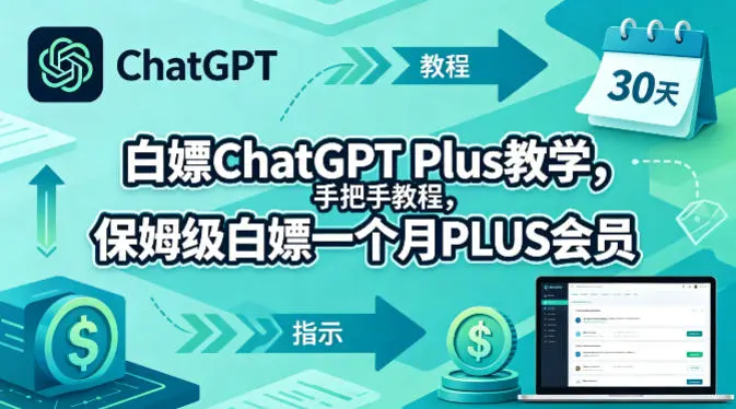白嫖ChatGPT Plus教学，手把手教程，保姆级白嫖一个月PLUS会员-58创客