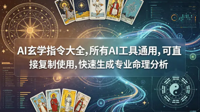 AI玄学指令大全，所有AI工具通用，可直接复制使用，快速生成专业命理分析-58创客