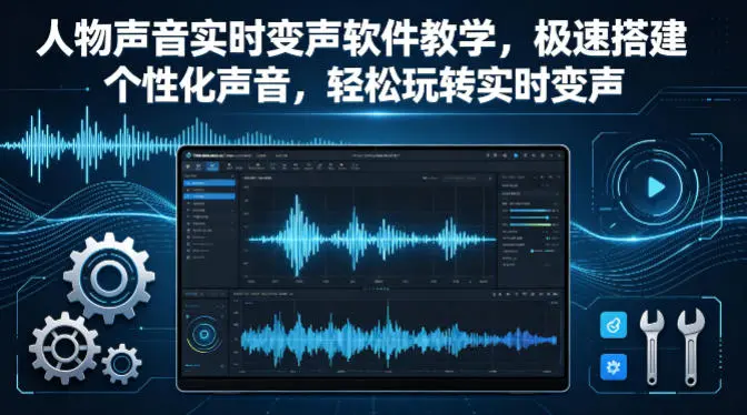 人物声音实时变声软件教学，极速搭建个性化声音，轻松玩转实时变声-58创客