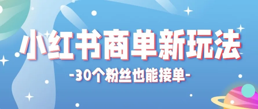 合新手小白操作的小红书商单新玩法,低粉丝也能接单,一个月接三单赚了150+!-58创客