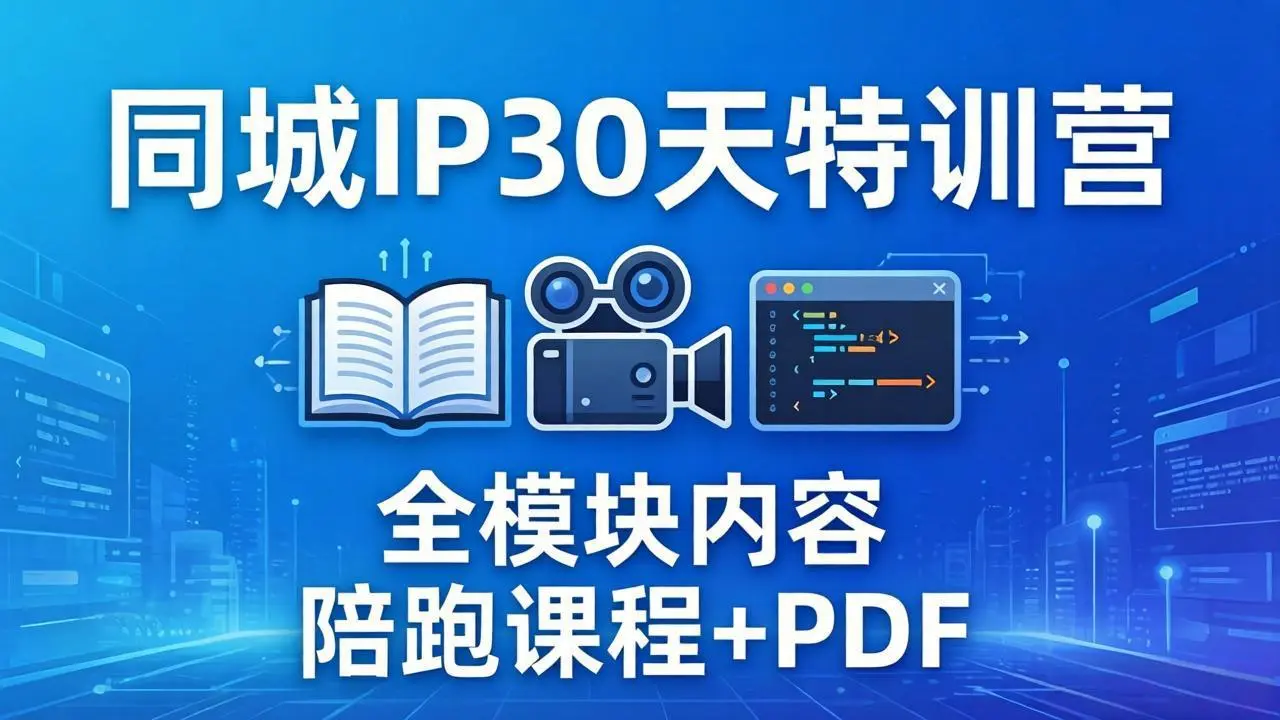 同城IP 30天特训营： 拍摄/剪辑/脚本/文案/答疑全模块内容，陪跑视频课程以及一套PDF-58创客