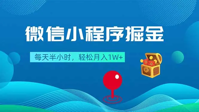 微信小程序掘金,每天半小时,轻松月入1W+-58创客