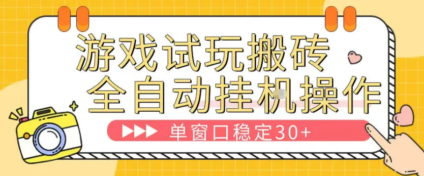 游戏试玩全自动挂G搬砖，单窗口稳定30＋，无脑挂G脚本全自动操作，稳定可靠【揭秘】-58创客