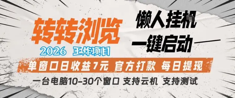 转转浏览2026,王炸项目,懒人挂G一键启动,单窗口日收益7米,一台电脑10-30个窗口,支持云机【揭秘】-58创客