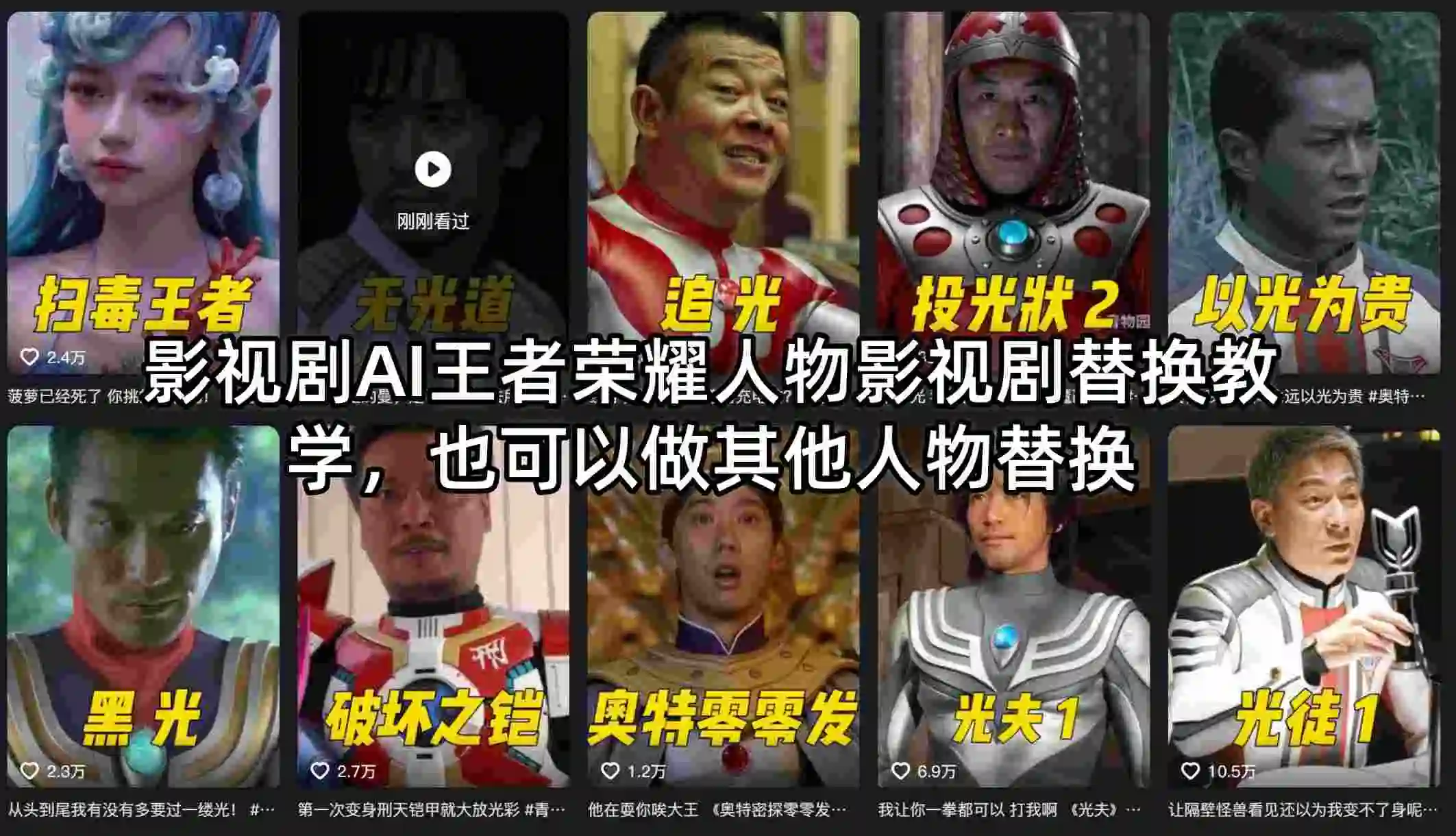 影视剧AI王者荣耀人物影视剧替换教学，也可以做其他人物替换-58创客
