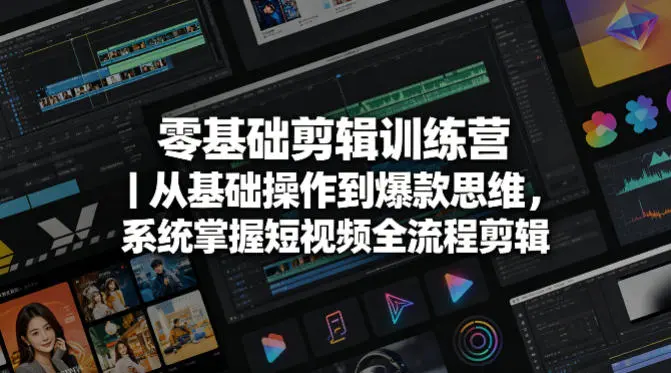 零基础剪辑训练营|从基础操作到爆款思维,系统掌握短视频全流程剪辑-58创客