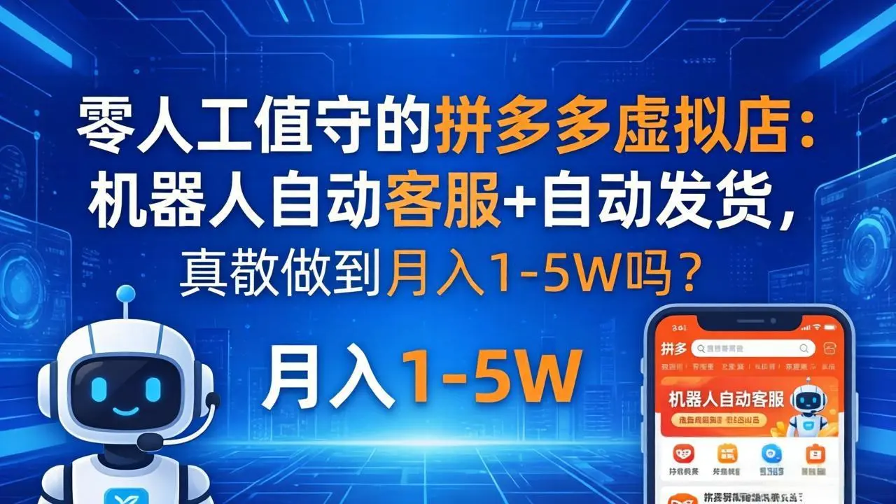 零人工值守的拼多多虚拟店：机器人自动客服+ 自动发货，真能做到月入 1-5W 吗？-58创客